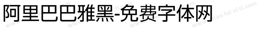 阿里巴巴雅黑字体转换