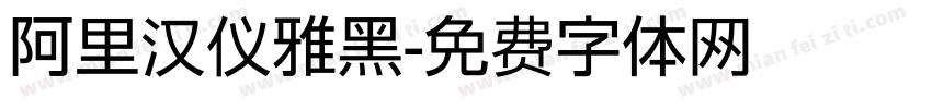 阿里汉仪雅黑字体转换