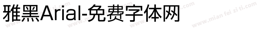 雅黑Arial字体转换