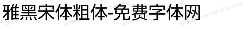 雅黑宋体粗体字体转换