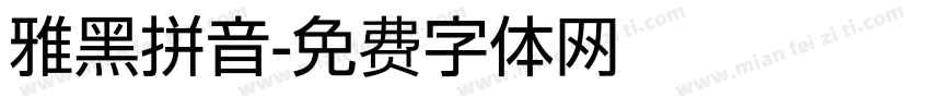 雅黑拼音字体转换