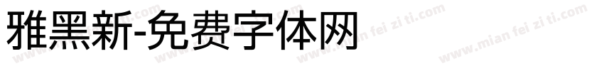 雅黑新字体转换