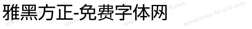 雅黑方正字体转换