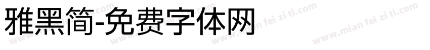 雅黑简字体转换
