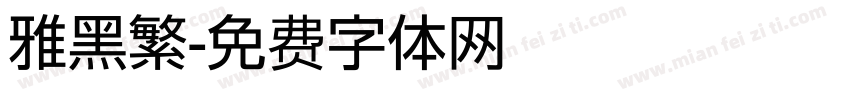 雅黑繁字体转换