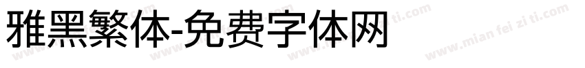 雅黑繁体字体转换