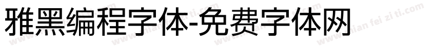 雅黑编程字体字体转换