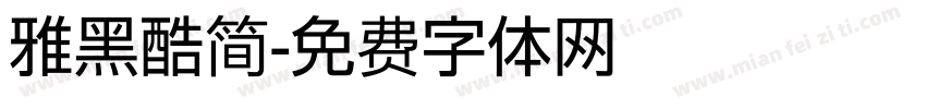 雅黑酷简字体转换