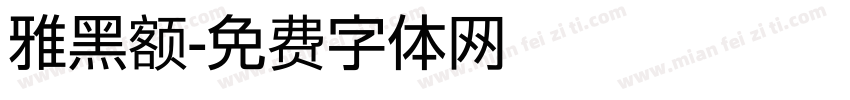 雅黑额字体转换
