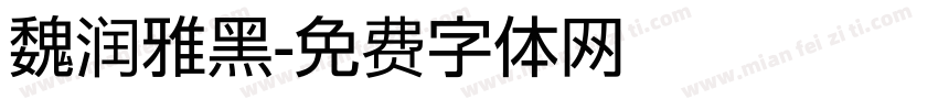 魏润雅黑字体转换