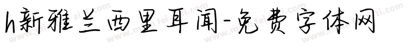 h新雅兰西里耳闻字体转换