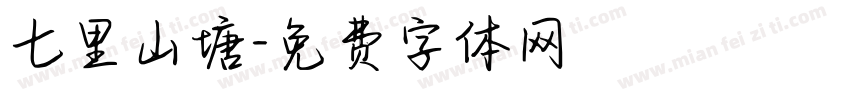 七里山塘字体转换