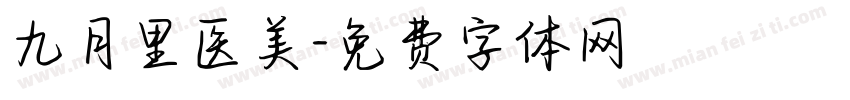 九月里医美字体转换