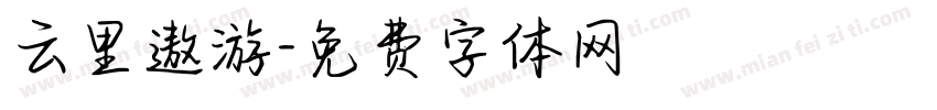 云里遨游字体转换