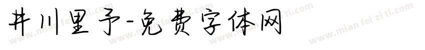 井川里予字体转换
