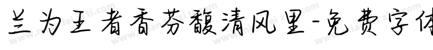 兰为王者香芬馥清风里字体转换