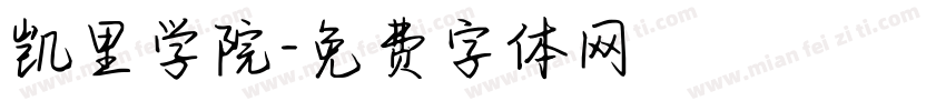 凯里学院字体转换