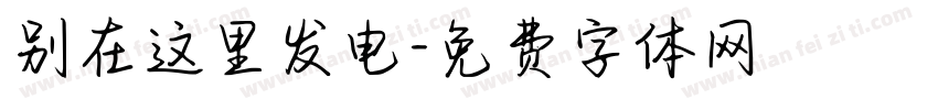 别在这里发电字体转换