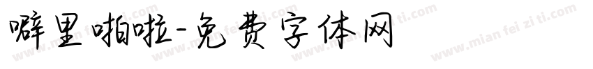 噼里啪啦字体转换