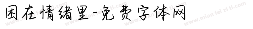 困在情绪里字体转换