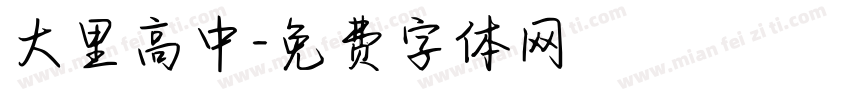 大里高中字体转换