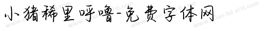 小猪稀里呼噜字体转换