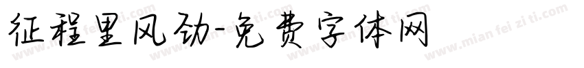 征程里风劲字体转换