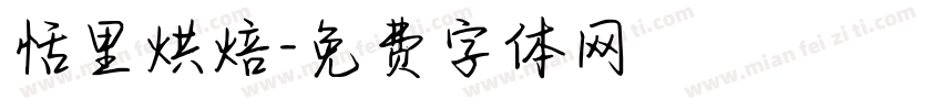 恬里烘焙字体转换