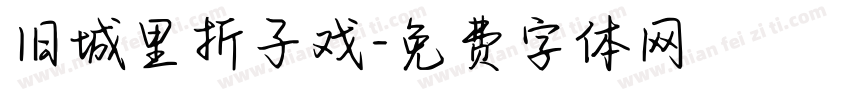 旧城里折子戏字体转换
