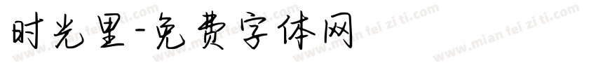 时光里字体转换