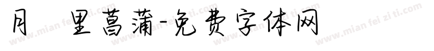 月見里菖蒲字体转换
