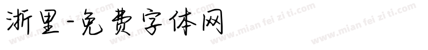 浙里字体转换