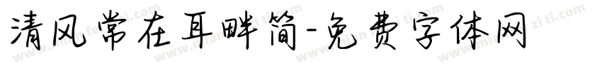 清风常在耳畔简字体转换