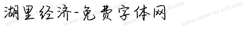 湖里经济字体转换