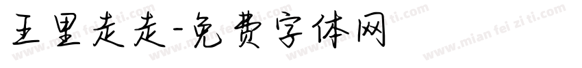 王里走走字体转换