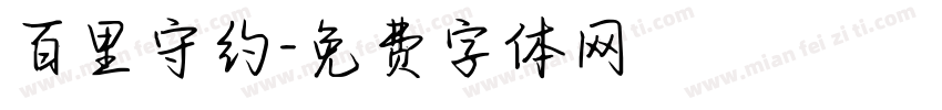 百里守约字体转换