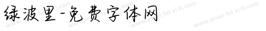 绿波里字体转换