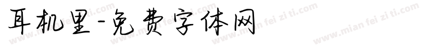 耳机里字体转换