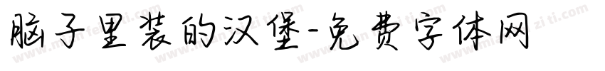 脑子里装的汉堡字体转换