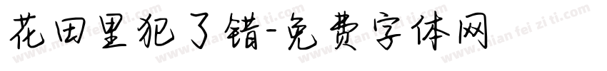 花田里犯了错字体转换