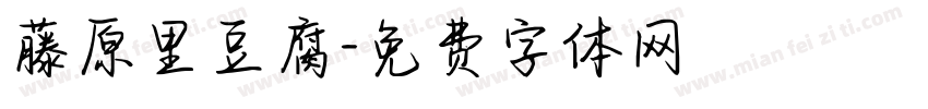 藤原里豆腐字体转换