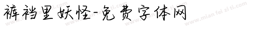 裤裆里妖怪字体转换