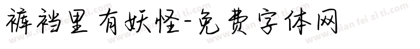 裤裆里有妖怪字体转换