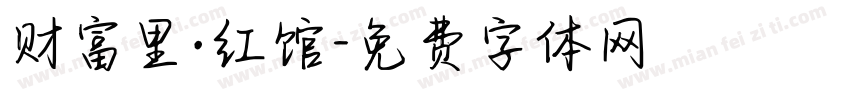 财富里·红馆字体转换