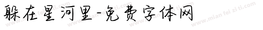 躲在星河里字体转换
