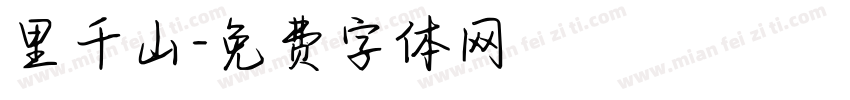 里千山字体转换