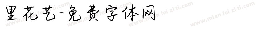 里花艺字体转换