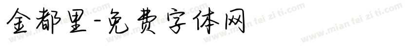 金都里字体转换