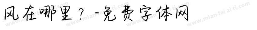 风在哪里？字体转换