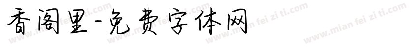香阁里字体转换